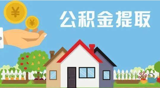 贵阳公积金提取代办